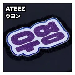 ウヨン　ATEEZ アチズ　ネームボード　うちわ文字　ネムボ