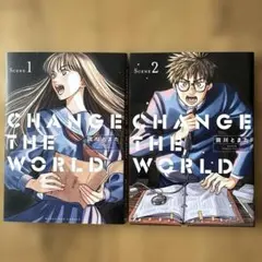 Change the World チェンジザワールド 田川とまた 1・2巻 美品