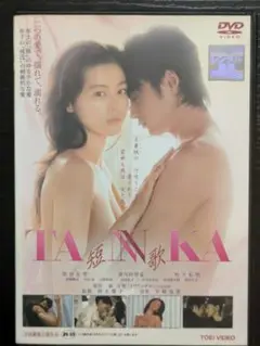 TANKA 短歌　2006年 監督・阿木燿子　原作・俵万智　レンタルDVD