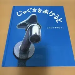 じゃぐちを あけると