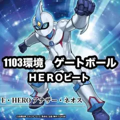 1 遊戯王 ゲートボール 1103環境 ヒーロービートデッキ 光メタビート