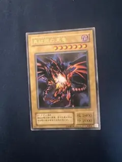 【ウルトラレア】真紅眼の黒竜 レッドアイズ プレミアムパック5初期 遊戯王カード