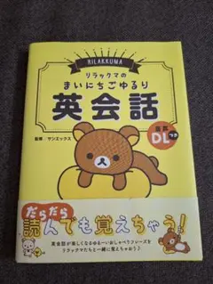 ​【日焼け・帯破れあり】リラックマのまいにちごゆるり英会話