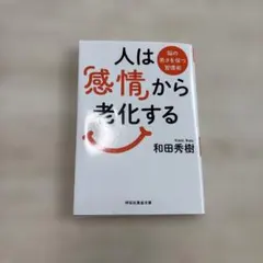 人は「感情」から老化する : 脳の若さを保つ習慣術