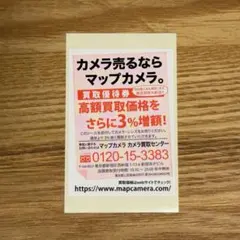 マップカメラ ３％増額買取優待券のサムネイル