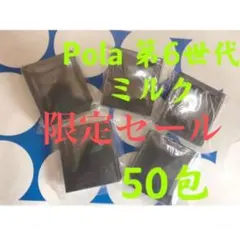 激安限定セールPOLA ポーラ BA 第6世代新品ミルク　サンプル 50包