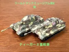 1/144ワールドタンクミュージアム第8弾・ティーガーⅡ重戦車ヘンシェル砲塔