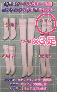 【匿名配送】1/6ドール用コットンソックス桃色★約25ミリ×3足セット