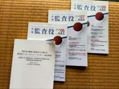 月刊監査役2018年 6月号、7月号、9月号、別冊付録　四冊セット