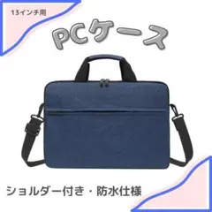 【ネイビー／13インチ】ノートパソコンケース 防水 ビジネスノートPCケース