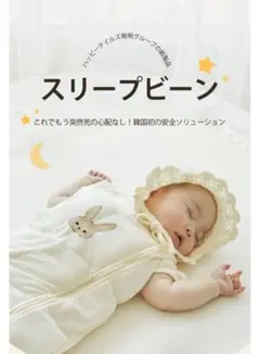 スリープビーン ベビー スワドル【美品】