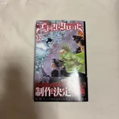 ブラッククローバー　37巻　応募券付き