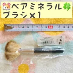 1本【 訳あり7/15〜】メーク ブラシ ベアミネラルのサムネイル