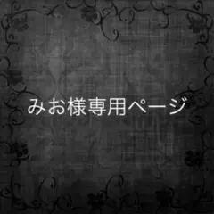 みお様専用ページのサムネイル