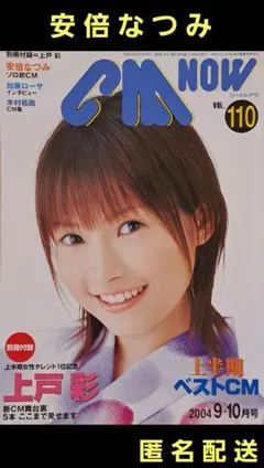 雑誌 CM NOW シーエムナウ 2004年9-10月号 安倍なつみ １冊