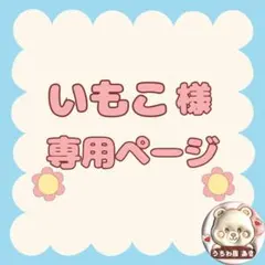 いもこ様　専用ページ