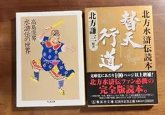 2026年最新】替天行道 北方水滸伝読本/北方謙三の人気アイテム - メルカリ