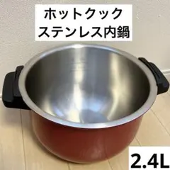 2026年最新】ホットクック 内鍋 2.4の人気アイテム - メルカリ