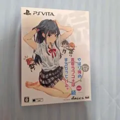 やはりゲームでも俺の青春ラブコメはまちがっている。続 限定版