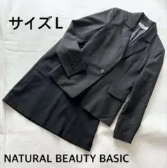 ナチュラルビューティーベーシック スカートスーツ Ｌ　背抜き 黒 ストライプ