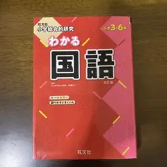 小学総合的研究わかる国語 小学3～6年
