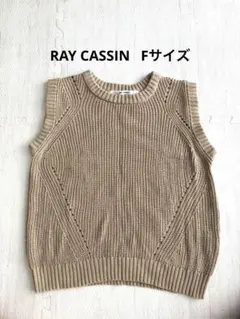RAY CASSIN ニットベスト ベージュ Fサイズのサムネイル