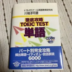 徹底攻略TOEIC test単語　トフルゼミナール英語教育研究所