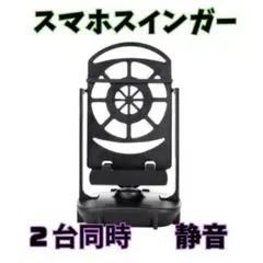 スマホ スインガー 振り子 歩数 自動