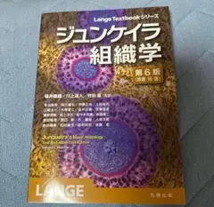 2025年最新】ジュンケイラ組織学の人気アイテム - メルカリ