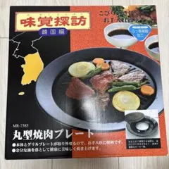 味覚探訪 韓国編　天然石　焼肉プレート BBQのサムネイル
