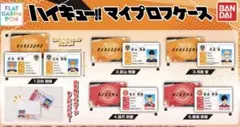 ハイキュー!! マイプロフケース　コンプリート　ガチャ