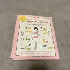 オトナ女子の不調をなくす カラダにいいこと大全