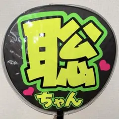 2026年最新】Timelesz ペンライト うちわの人気アイテム - メルカリ