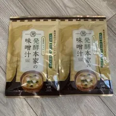 発酵本家の味噌汁 2袋セット - メルカリ