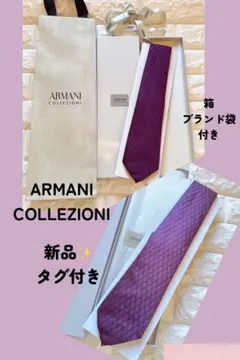 【新品未使用】美品✨ARMANI COLLEZIONI ネクタイ 紫 タグ付き