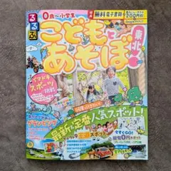 るるぶこどもとあそぼ！東北 旅行ガイドブック