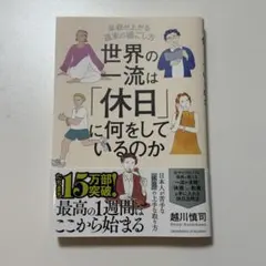 世界の一流は「休日」に何をしているのか