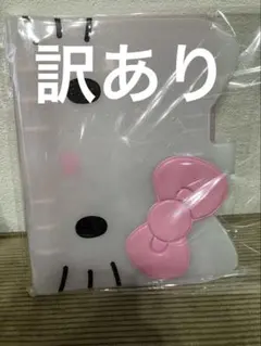 訳あり アイラブハローキティ　シールバインダー A6 カバーのみ