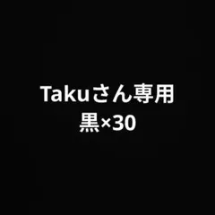 takuさん専用