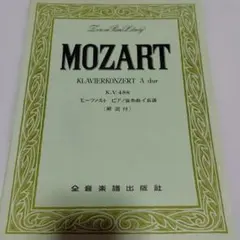 モーツァルト ピアノ協奏曲 K.V.488