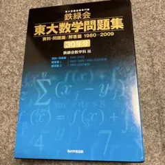2026年最新】鉄緑会 東大 数学 30年の人気アイテム - メルカリ