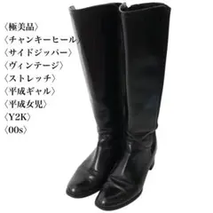 【美品】Y2K ヴィンテージ ロングブーツ 黒 チャンキーヒール 22.5