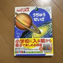 フレーベル館の図鑑　NATURA うちゅうせいざ図鑑のサムネイル