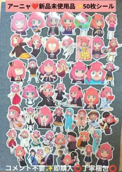 新品未使用✨スパイファミリー 可愛い アーニャ シール ステッカー 50枚