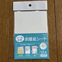 シール台紙　剥離紙シート　12枚入り　1点