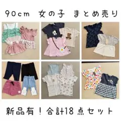 女の子 90cm まとめ売り 18点