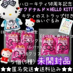 日本マクドナルド【ハローキティ50周年記念】ストラップ付きぬいぐるみ５種/５点
