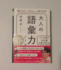 大人の語彙力ノート 誰からも「できる!」と思われる