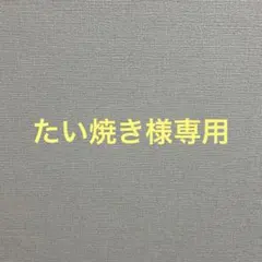 たい焼き様
