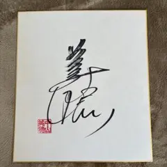 2025年最新】中山美穂直筆サインの人気アイテム - メルカリ